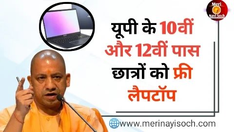 UP Free Laptop Yojana 2024 UP Free Laptop Yojana 2024