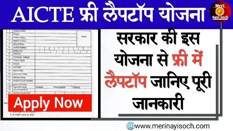 AICTE Free Laptop Yojana 2024 News AICTE Free Laptop Yojana 2024 News