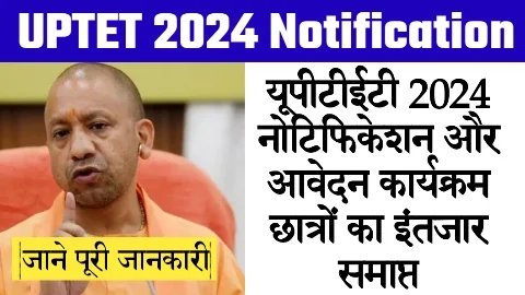 UPTET 2024 Notification: यूपीटीईटी 2024 नोटिफिकेशन और आवेदन कार्यक्रम छात्रों का इंतजार समाप्त UPTET 2024 Notification: यूपीटीईटी 2024 नोटिफिकेशन और आवेदन कार्यक्रम छात्रों का इंतजार समाप्त