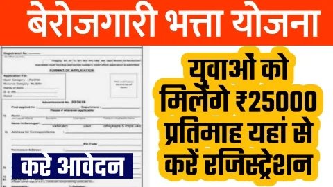 Berojgari Bhatta Yojana 2024 Berojgari Bhatta Yojana 2024