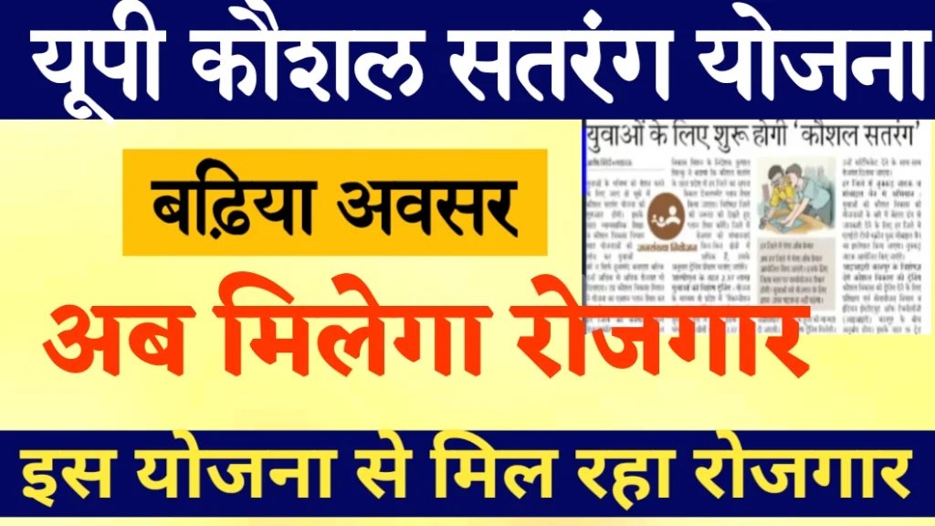 UP Kaushal Satrang Yojana 2024 UP Kaushal Satrang Yojana 2024