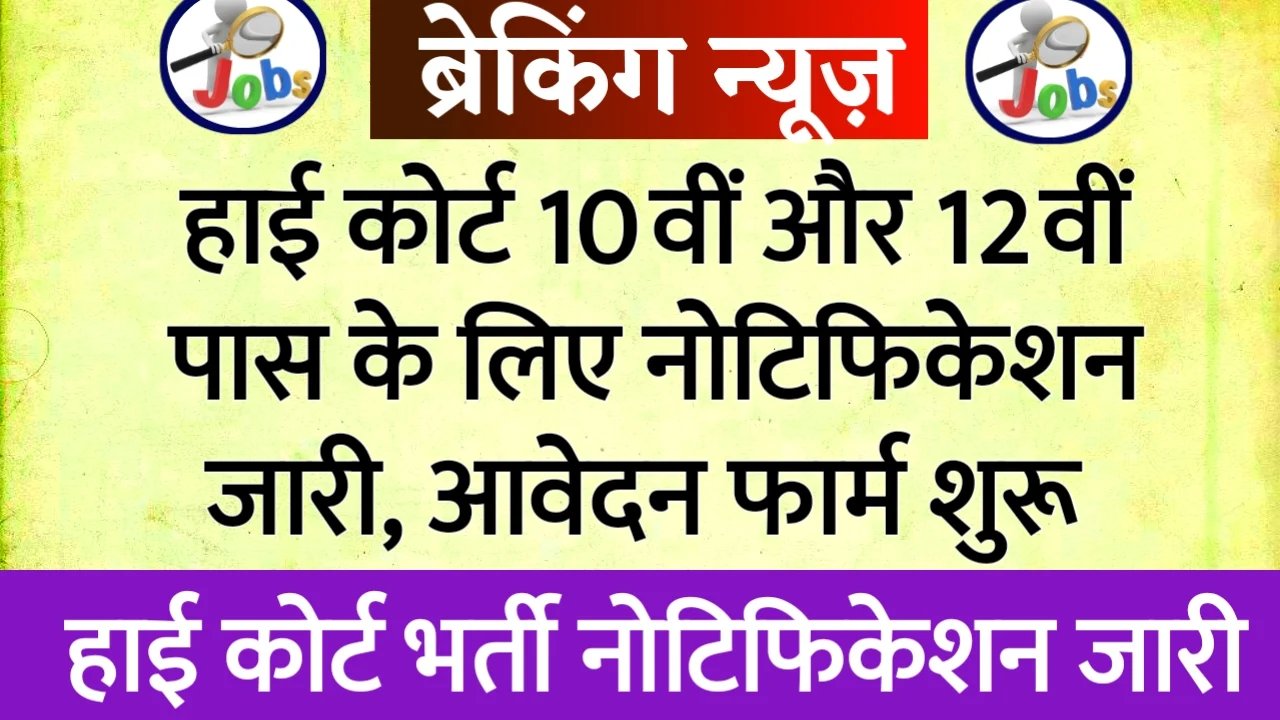 High Court New Bharti 2024 High Court New Bharti 2024