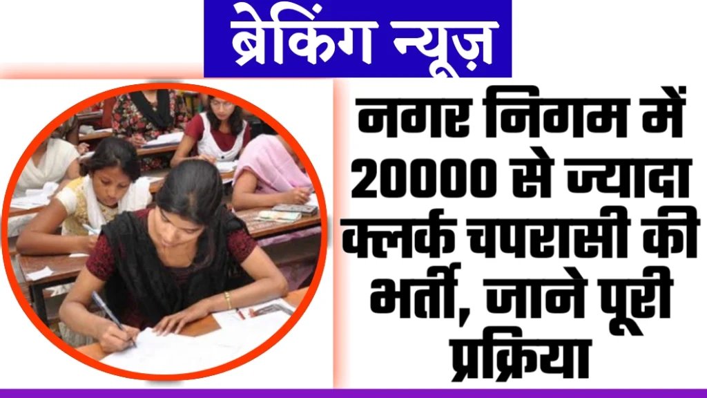 NAGAR NIGAM BHARTI 2024 NAGAR NIGAM BHARTI 2024