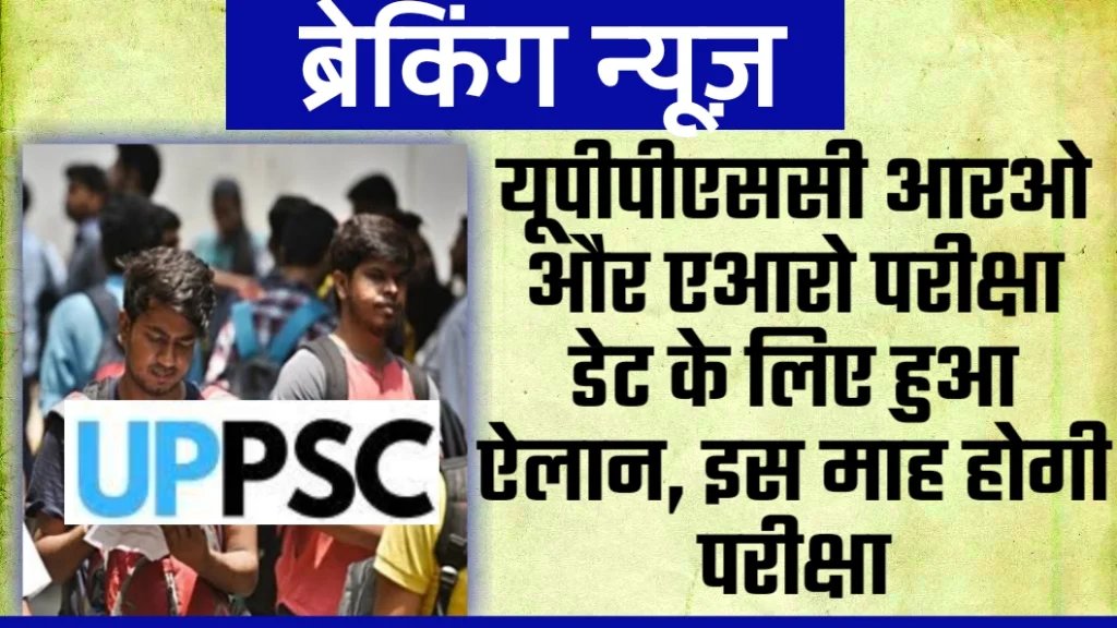 UPPSC RO ARO EXAM NEWS UPPSC RO ARO EXAM NEWS
