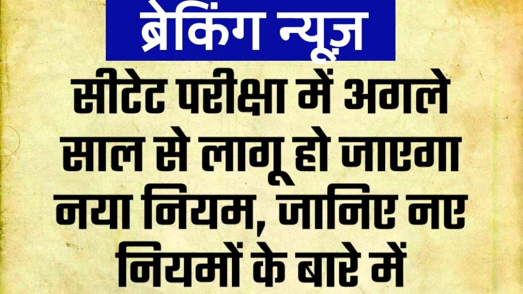 CTET EXAM NEW RULE CTET EXAM NEW RULE