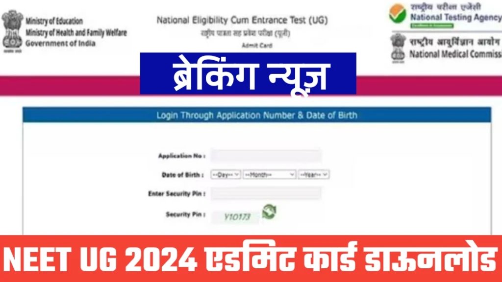 NEET UG Admit Card 2024