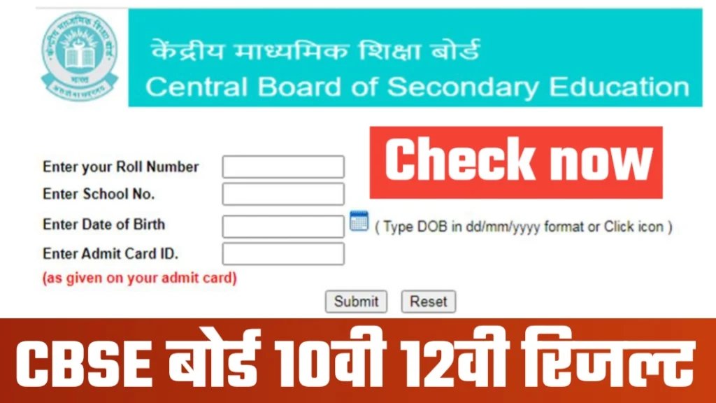 CBSE Board 10th 12th Result 2024