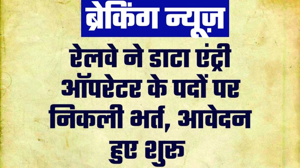 Railway Data Entry Operator Vacancy Railway Data Entry Operator Vacancy