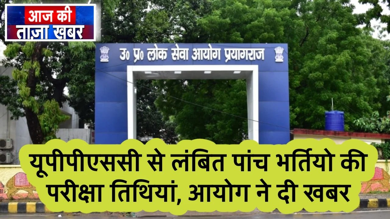 UPPSC 5 Vacancy Exam NEWS UPPSC 5 Vacancy Exam NEWS