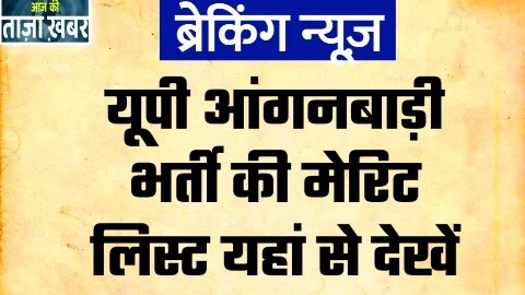 UP Anganwadi Bharti Merit List Check UP Anganwadi Bharti Merit List Check