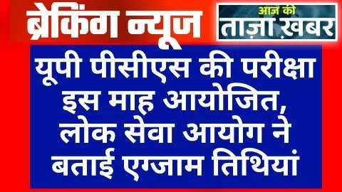 UP PCS Exam Date Good News UP PCS Exam Date Good News