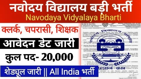 Navodaya Vidyalaya Bharti 2024 Navodaya Vidyalaya Bharti 2024