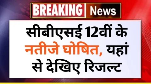 CBSE 12th Result Declared 2024 CBSE 12th Result Declared 2024