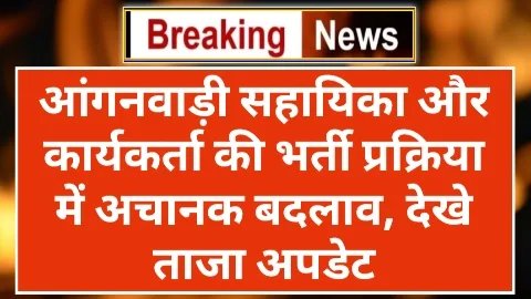 Anganwadi Bharti News Anganwadi Bharti News